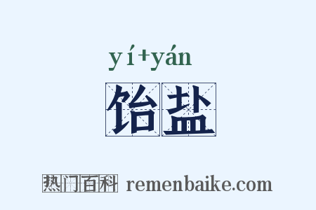 饴盐是什么意思的图片